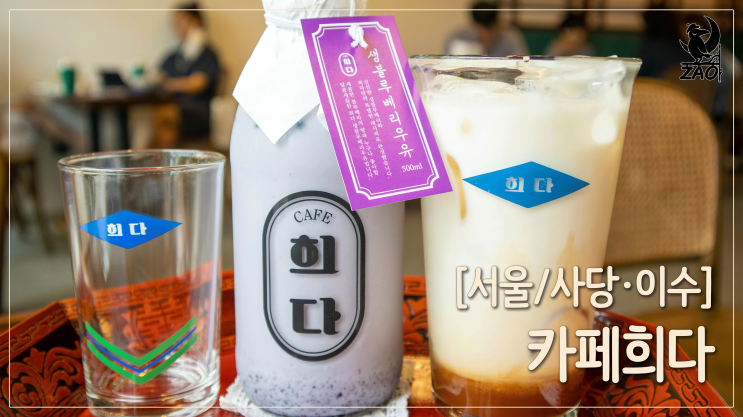 사당역카페 / 여러 종류의 병우유가 있는 레트로 카페, 카페희다 사당역카페 / 여러 종류의 병우유가 있는 레트로 카페, 카페희다