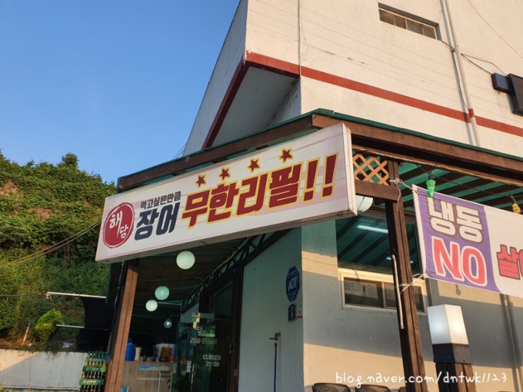  경남 고성 해담. 장어, 삼겹살 무한리필 맛집 (엄빠돈 엄빠산)