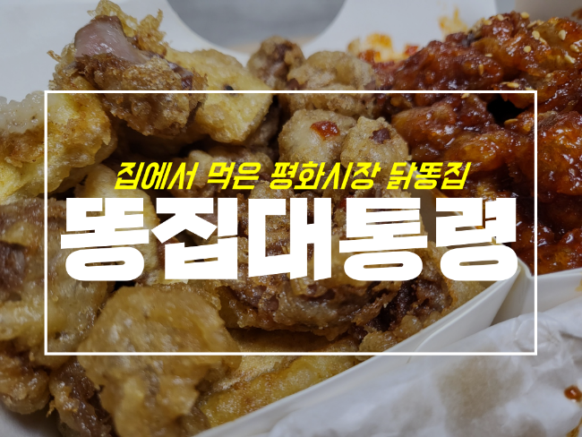  똥집 대통령 맛있을까, 평화시장 닭똥집 배달 후기