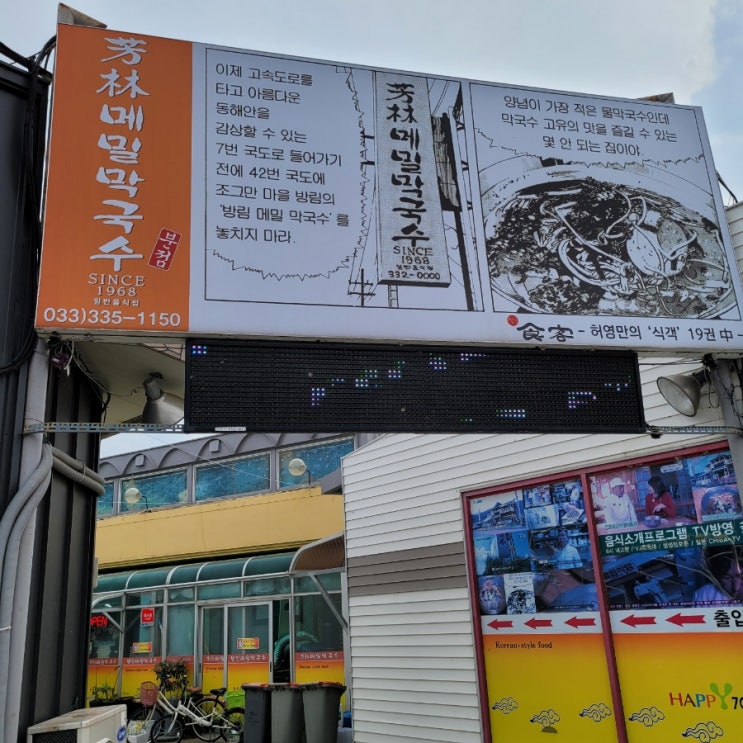  강원도 2일차 맛집! 방림메밀막국수(허영만식객)