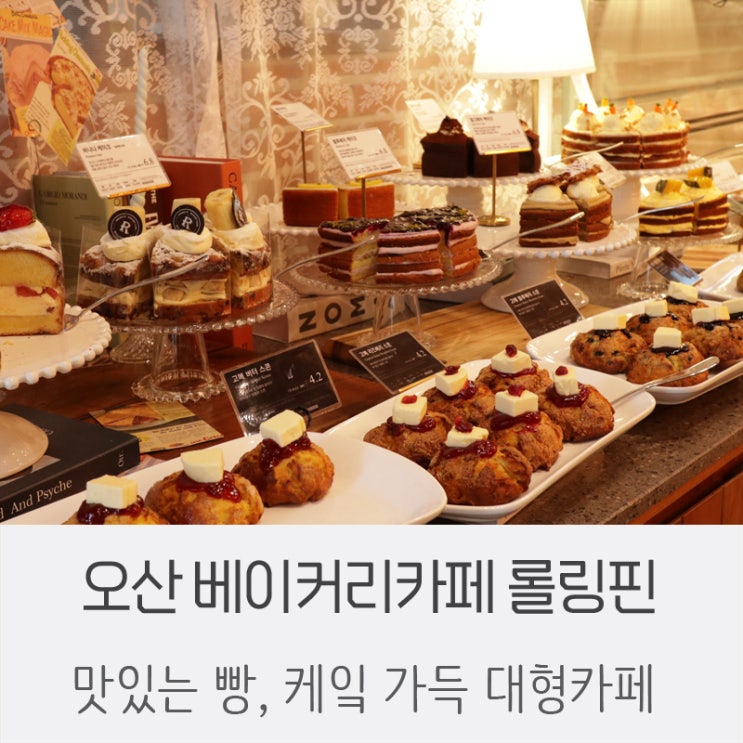  오산빵집 대형 베이커리카페 베이커리/브런치 맛집 ! 롤링핀
