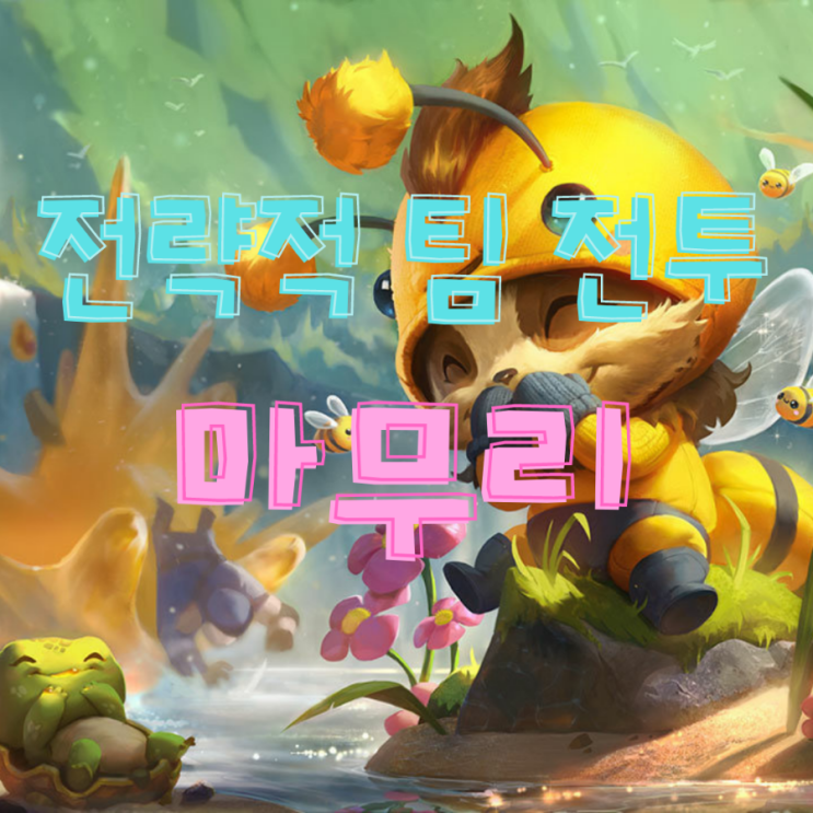 전략적 팀 전투 (롤토체스) 시즌6 마무리