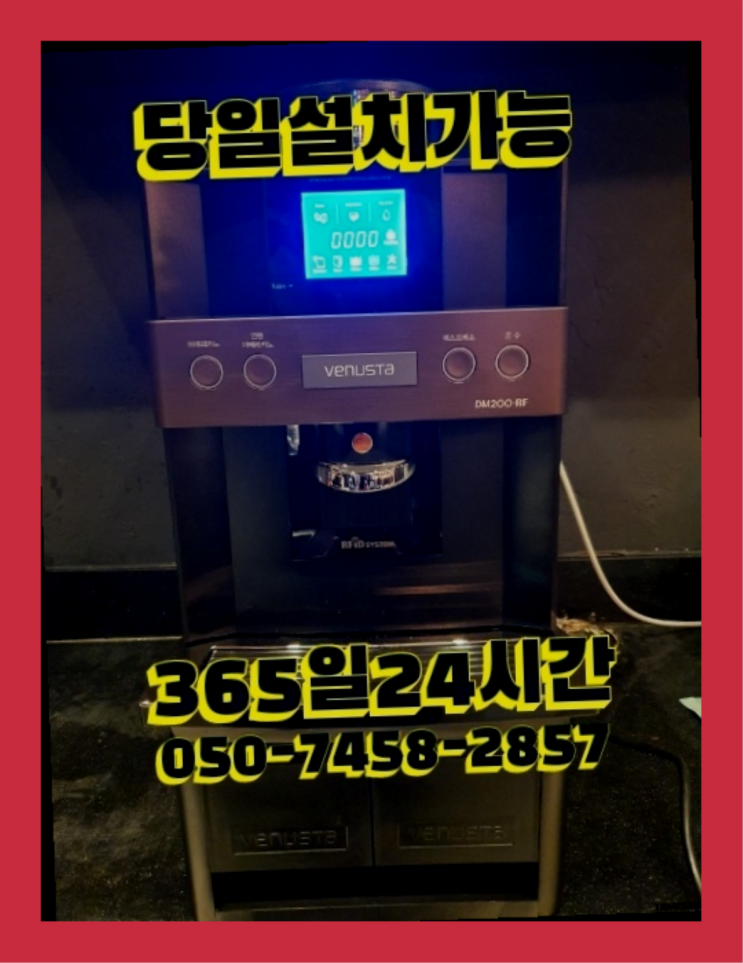  [커피머신렌탈]/ 포항커피머신렌탈 오늘설치 가능한곳  최고에요