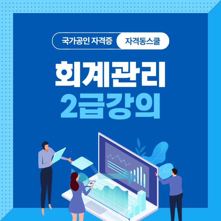  회계관리2급강의 핵심만 쏙쏙 공부하고 합격하는 방법