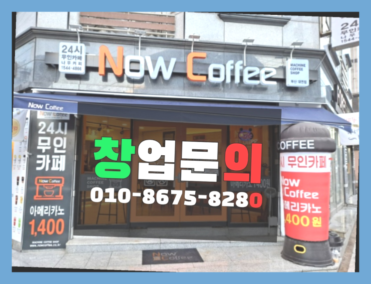  <무인카페창업>/카페머신렌탈 대한민국 1등 무인카페 완전대박
