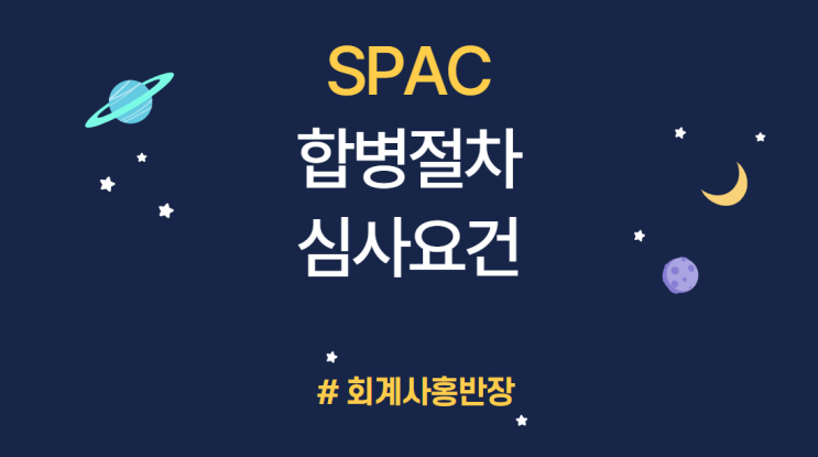 [기업공개 IPO] 스팩SPAC 합병절차, 합병대상법인 심사요건 #회계사홍반장