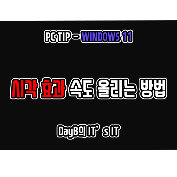 윈도우11 시각효과(애니메이션 효과) 속도 올리는 방법 윈도우11 시각효과(애니메이션 효과) 속도 올리는 방법
