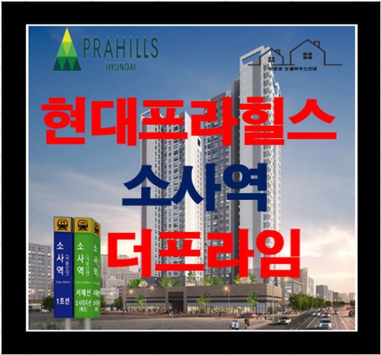  현대프라힐스 소사역 더프라임 아파트 분양정보