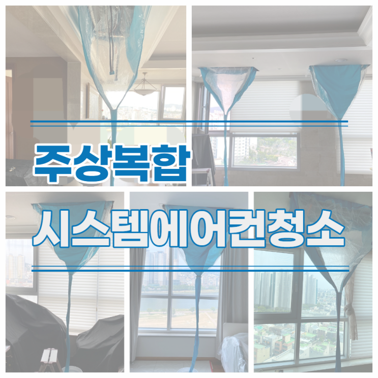  울산 두산위브더제니스 천장형에어컨청소