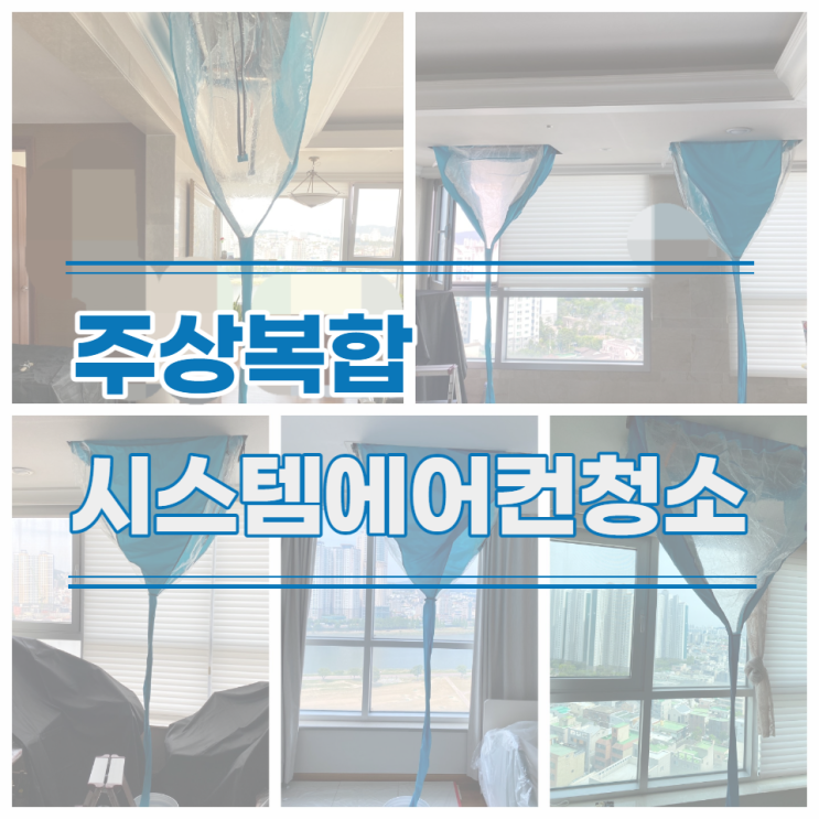 울산 두산위브더제니스 천장형에어컨청소