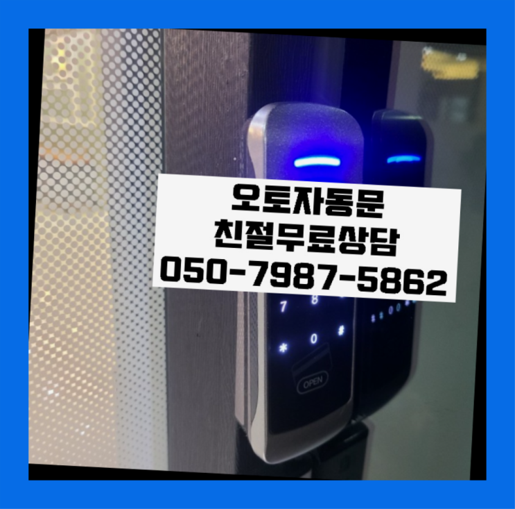  아파트문짝수리 자동문수리/설치/AS 역시 원픽이네요~
