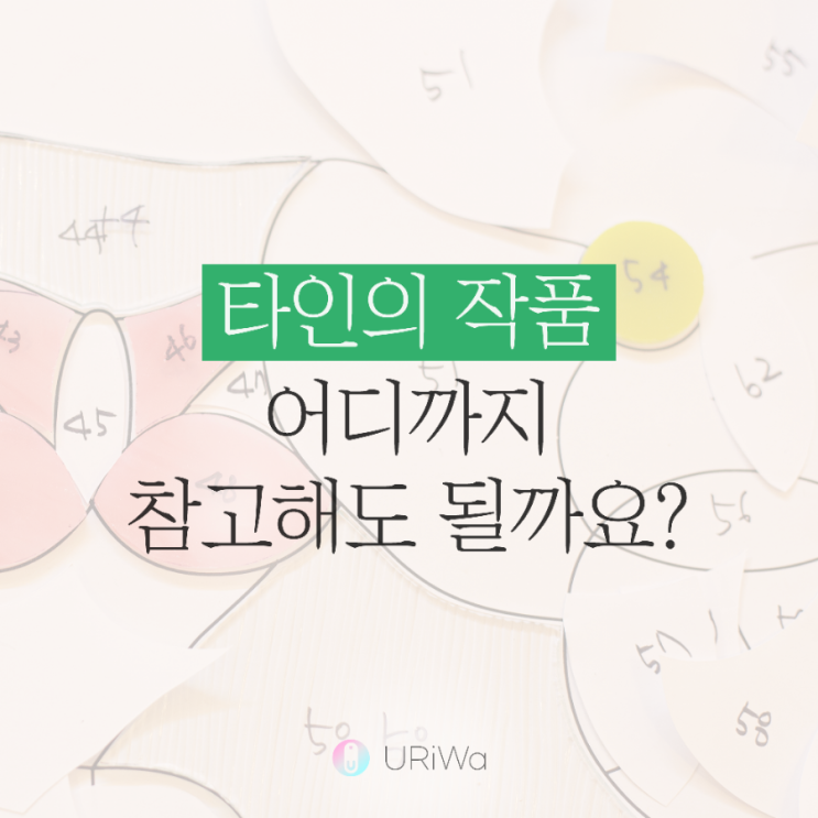 [공예지식]  공방창업 작품 저작권 기준에 대해