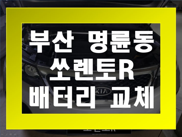  명륜동 자동차 배터리 무료출장 쏘렌토R 밧데리 교체