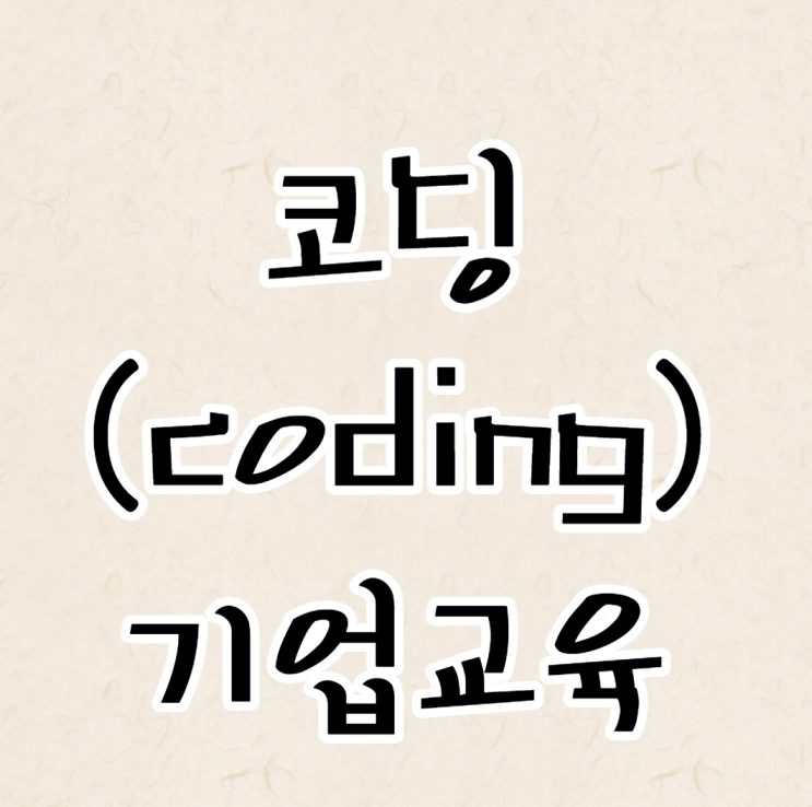  코딩(coding)기업교육 한 달만에 끝내는 방법