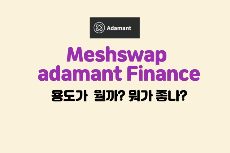  Adamant Finance 용도? Meshswap과 같이...