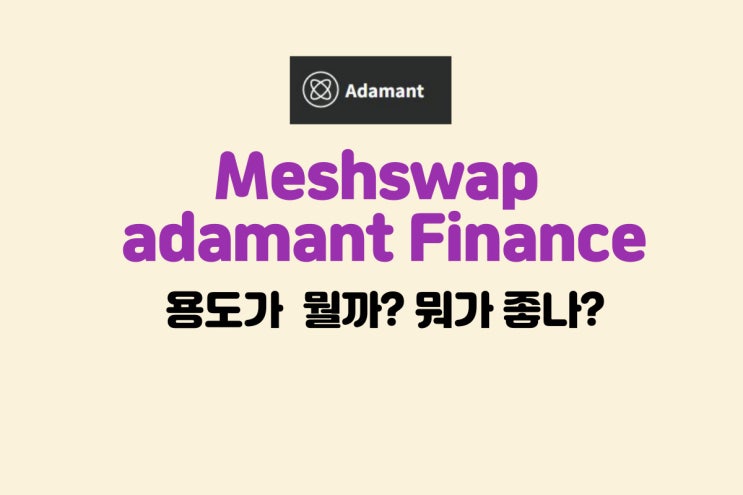 Adamant Finance 용도? Meshswap과 같이...