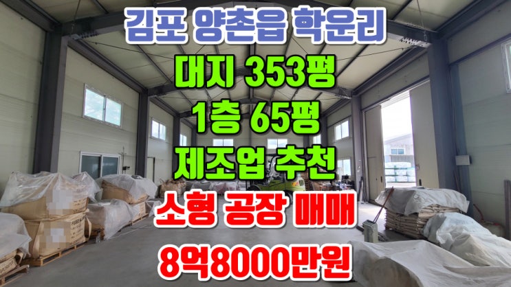  김포소형공장매매, 양촌읍 학운리 인기있는 소형 평수, 매매금액 8억 8000만원, 대지 353평, 건축물 65평, 실입주가능, 제조업 추천