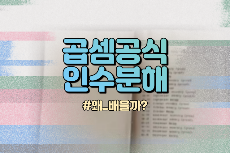  중3 고1 수학 세제곱곱셈공식 인수분해 대체 왜 배울까?