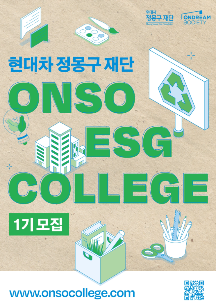 [대학생 대외활동] 현대차 정몽구 재단 ONSO ESG COLLEGE 1기