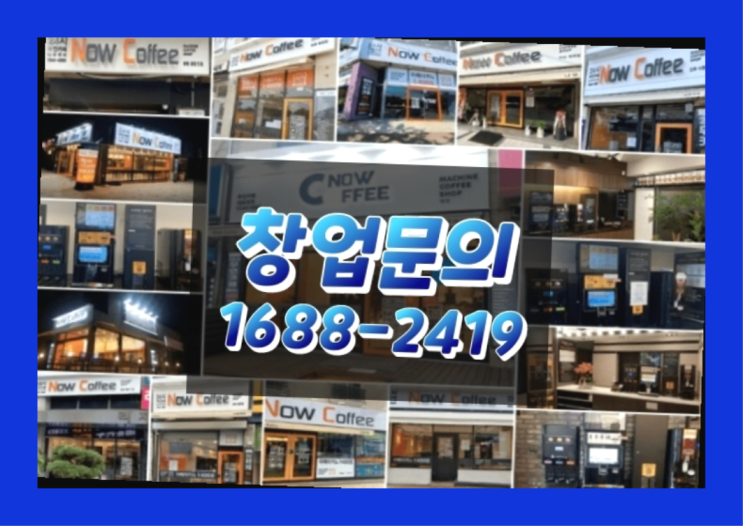  인천에  무인카페창업 150군데 오픈한 이유 알고 계신가요?