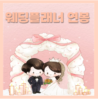  웨딩플래너 연봉 월급, 하는일 알아봐요