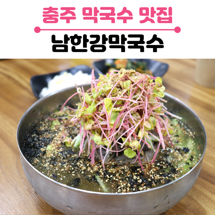 충주 중앙탑 맛집/메밀새싹 듬뿍 올린 남한강막국수/건강해지는 느낌