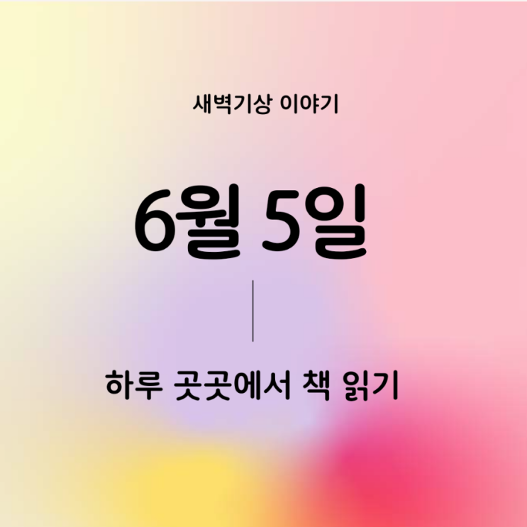  6월 5일 / 하루 곳곳에서 책 읽기