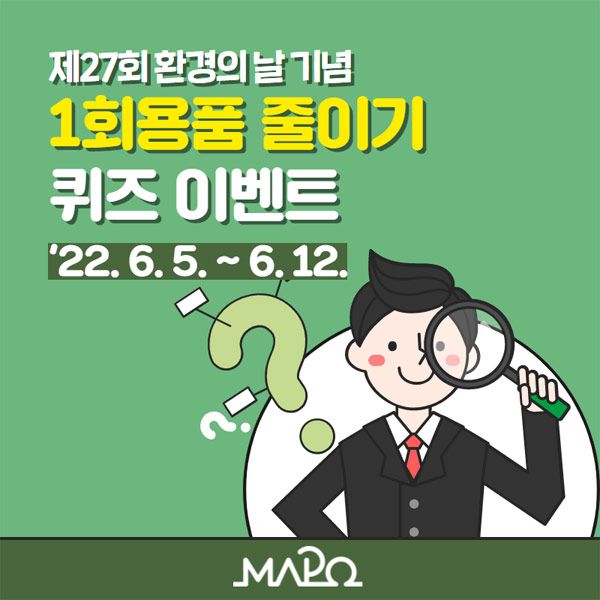 마포구청 1회용품 줄이기 퀴즈이벤트(배스킨 150명)추첨,간단 마포구청 1회용품 줄이기 퀴즈이벤트(배스킨 150명)추첨,간단