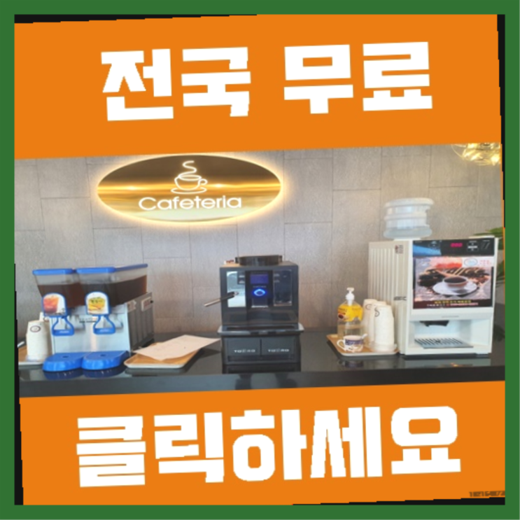  원두커피자판기무상임대 무료임대/렌탈/대여 정말이니?