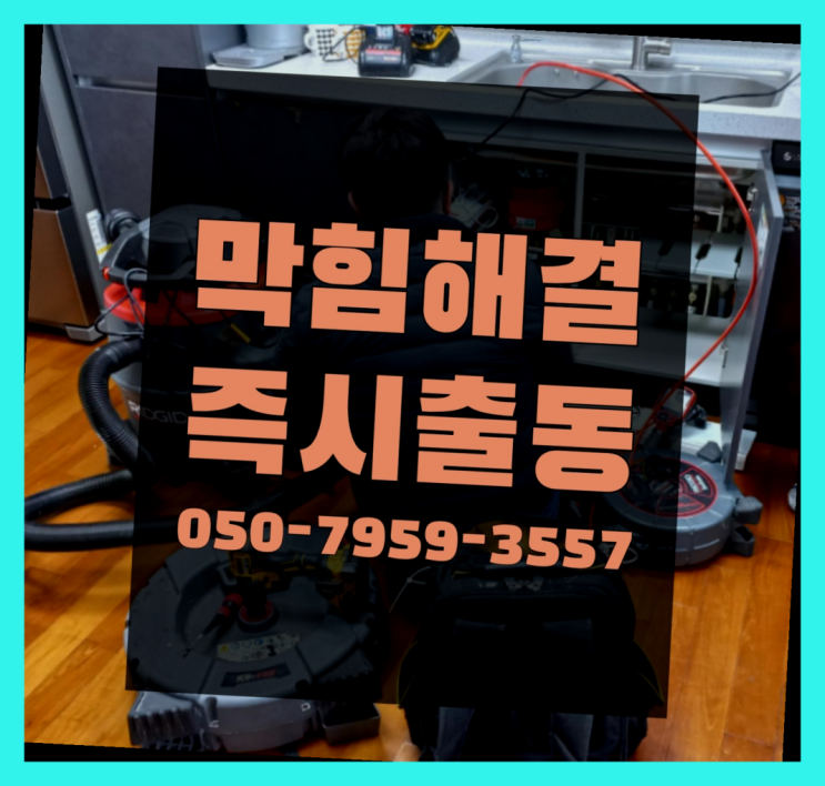  방수공사 ?변기,하수구,씽크대막힘 빠른 출장 정말 좋습니다요~