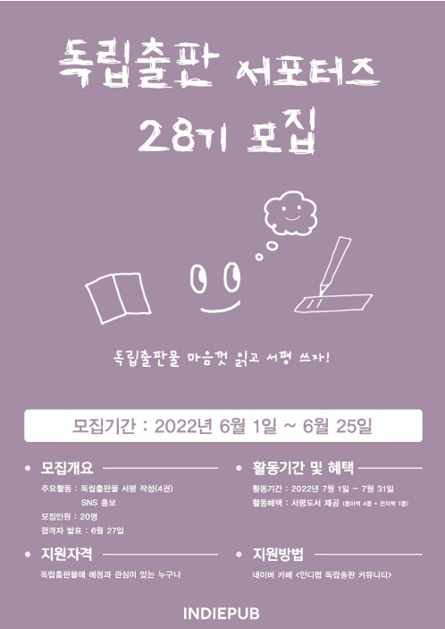 [ 독립출판 ] 인디펍 서포터즈 28기 모집  - 독립서적에 관심이 있다면(feat. 이웃님 훙댜)