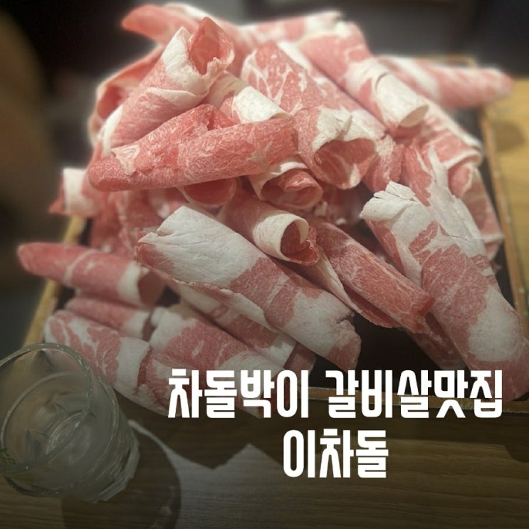  송파 개롱역 고기맛집 이차돌 차돌박이 갈비살 김치말이국수 맛집