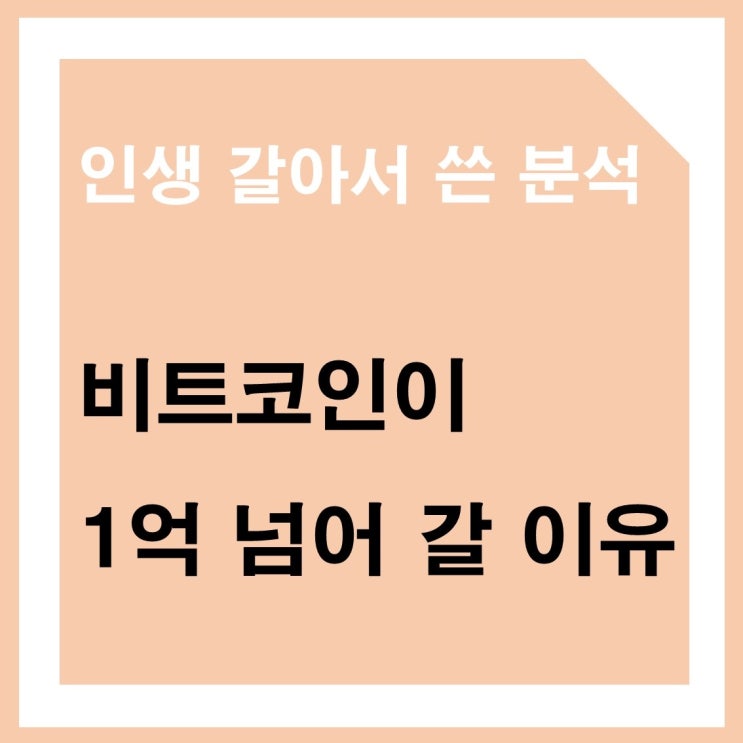  비트코인이 1억이 넘는 이유 , 인생 갈아서 씁니다 꼭 보세요!!!!!!