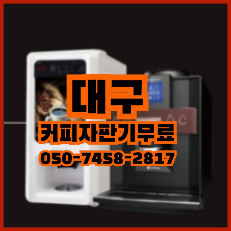  <빠른설치> 워두커피임대 무상렌탈/대여/판매 전국가능 지금신청하세요