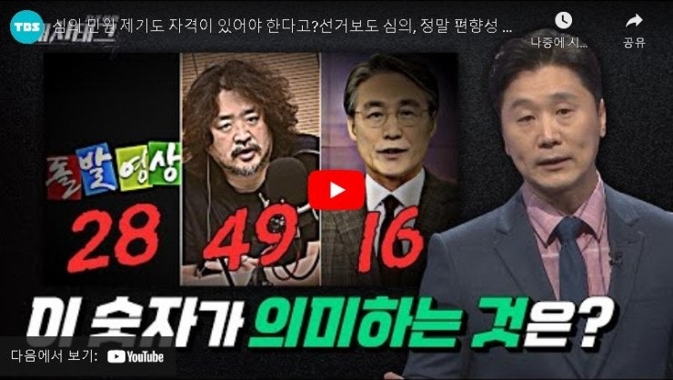 TBS 정준희의 해시태그 방송 '선거보도 심의'