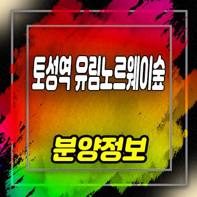  토성역 유림노르웨이숲 지역주택조합 서구 아미동 아파트 공급 및 홍보관 위치 안내