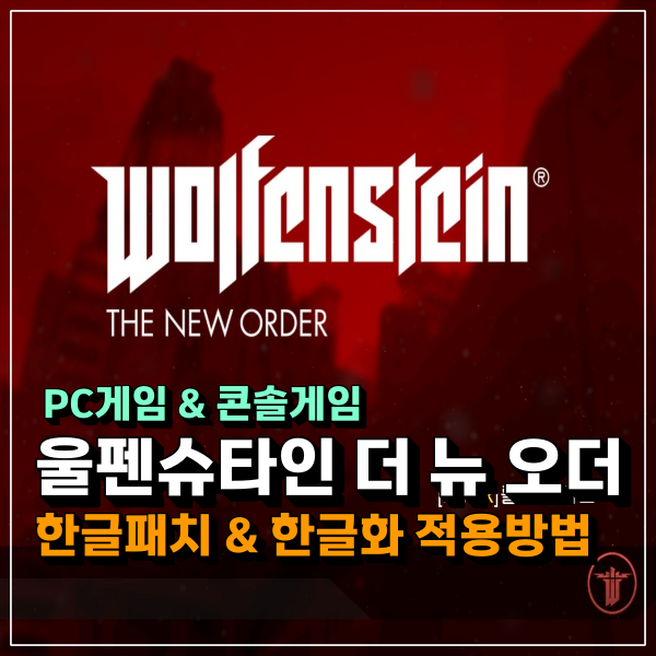  울펜슈타인 더 뉴 오더 한글패치!  Wolfenstein: The New Order 한글화 파일 적용 방법