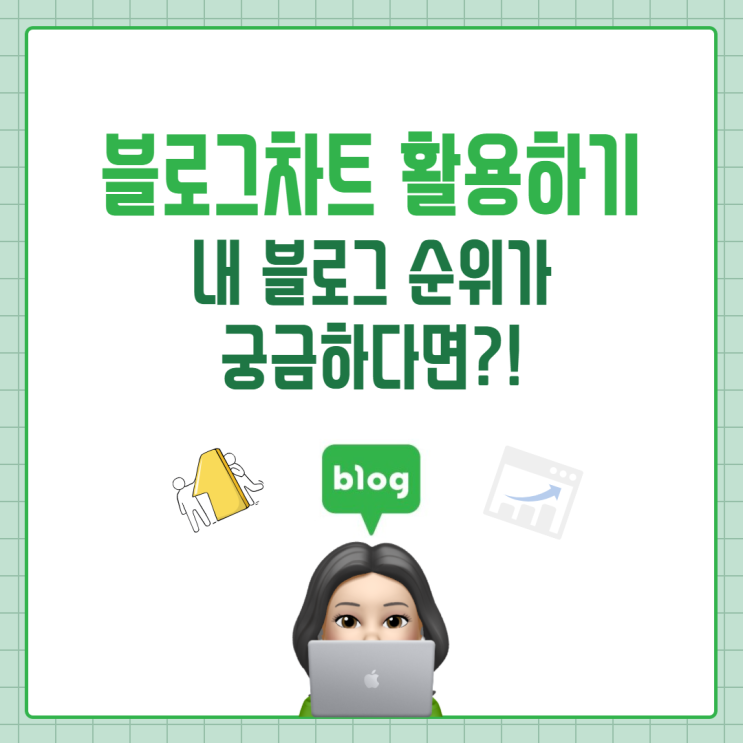  블로그차트 활용해 내 블로그 순위 확인하기
