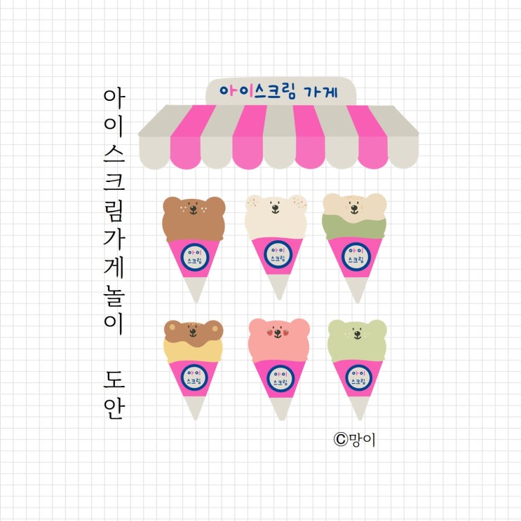  아이스크림 가게놀이, 도안 공유