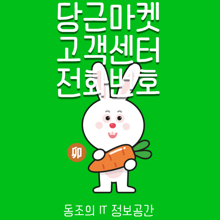 당근마켓 고객센터 전화번호 확인하는 방법
