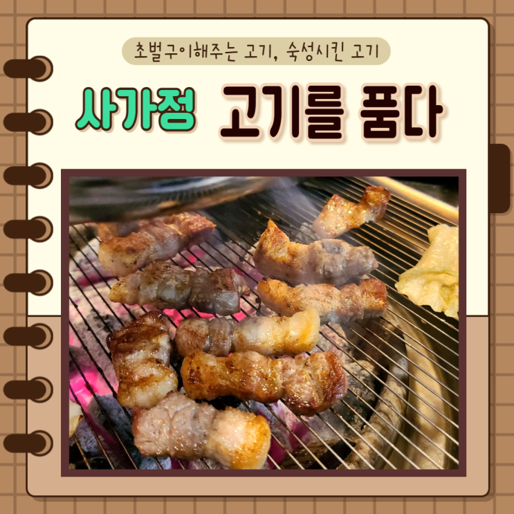  서울 중랑구) 사가정 고기를 품다, 초벌구이 해주는 고기집 육즙이 풍성한맛