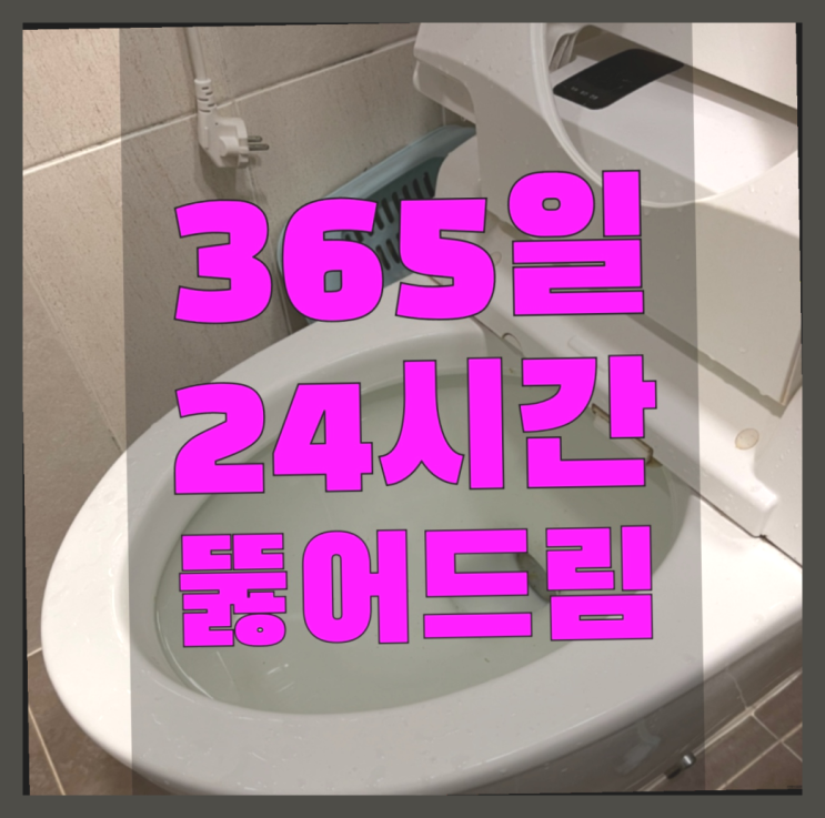  양변기설치 ?변기,하수구,씽크대막힘 빠른 출장 좋은선택입니다