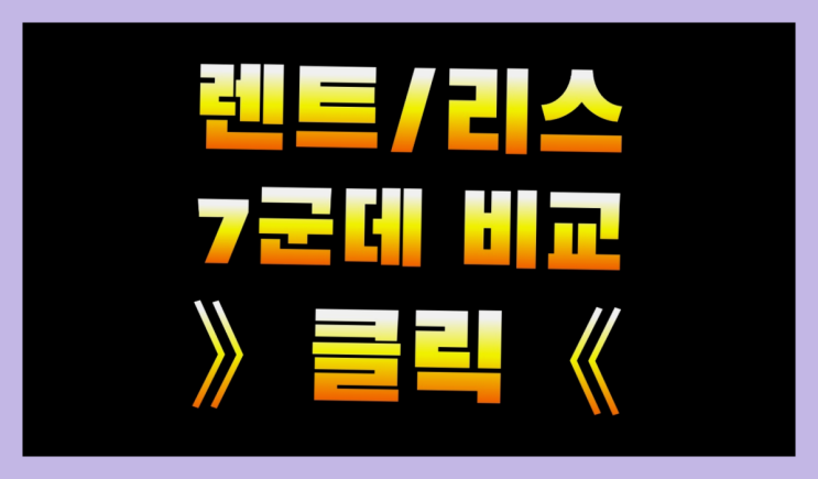  장기렌트가격표 ? 장기렌터카/사업자리스 의 모든것 알려드립니다.