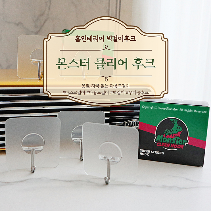  홈인테리어 몬스터 벽걸이후크 못질, 자국 없는 다용도걸이로 끝!