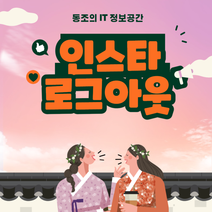 인스타 로그아웃 인스타그램 로그아웃 정말 간단함