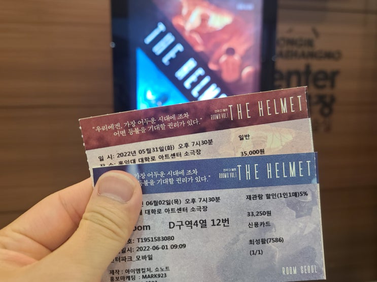  연극 '더 헬멧' 후기 / 20220531, 20220602 / 이석준, 정원조, 김주연, 정인지, 김지혜, 김지민, 이호영, 김도빈 : 사실적인 표현 예술이 폭발한다!