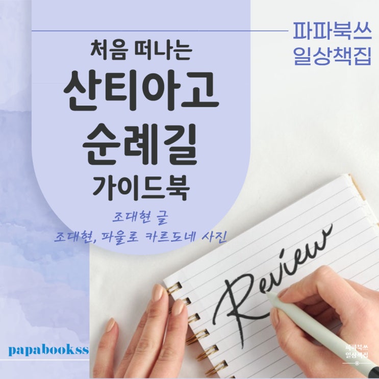  조대현 《처음 떠나는 산티아고 순례길 가이드북》 - 부엔카미노(buen camino)