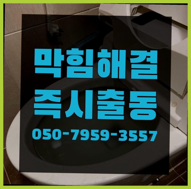  세탁기하수구막힘 ?변기,하수구,씽크대막힘 빠른 출장 다이쏘~