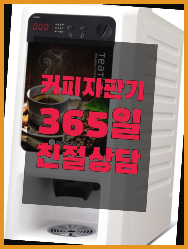 티타임믹스자판기 무상임대/렌탈/대여/판매 서울자판기 해결하세요