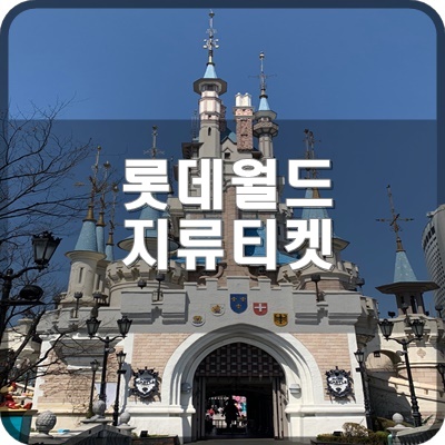  롯데월드 어드벤처 종이 지류 티켓에 대해서 소개합니다.
